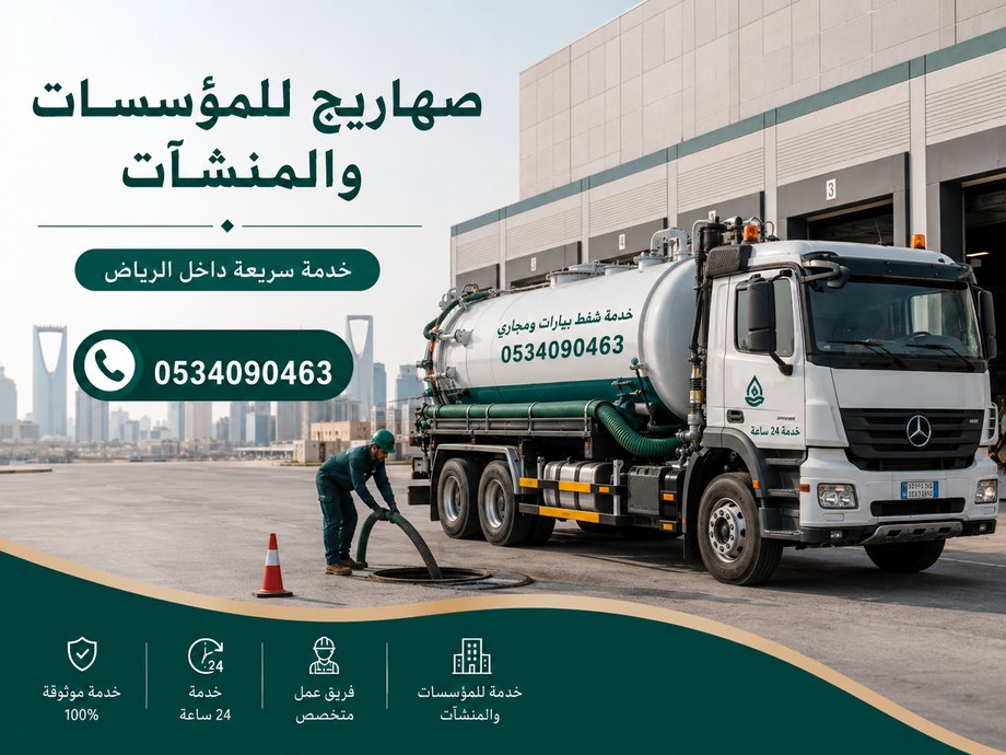 صهريج صرف صحي للمؤسسات بالرياض