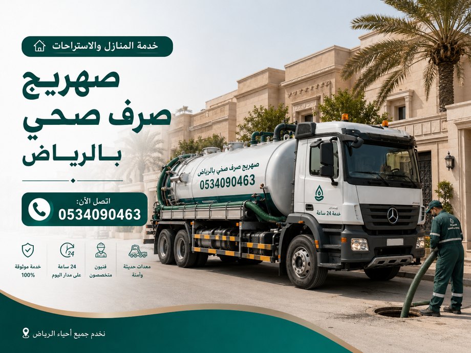 صهريج صرف صحي للمنازل بالرياض