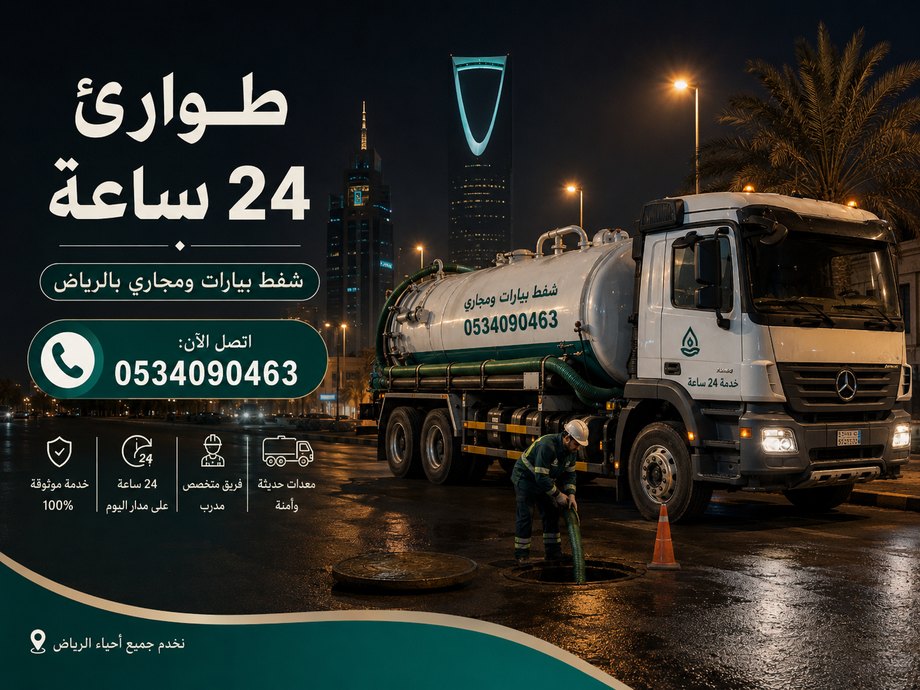 صهريج صرف صحي طوارئ ليلاً بالرياض